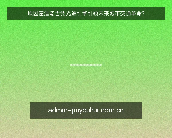 埃因霍温能否凭光速引擎引领未来城市交通革命?