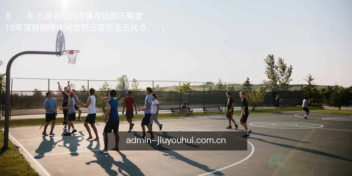 🎮 九游会：您的专属在线娱乐殿堂